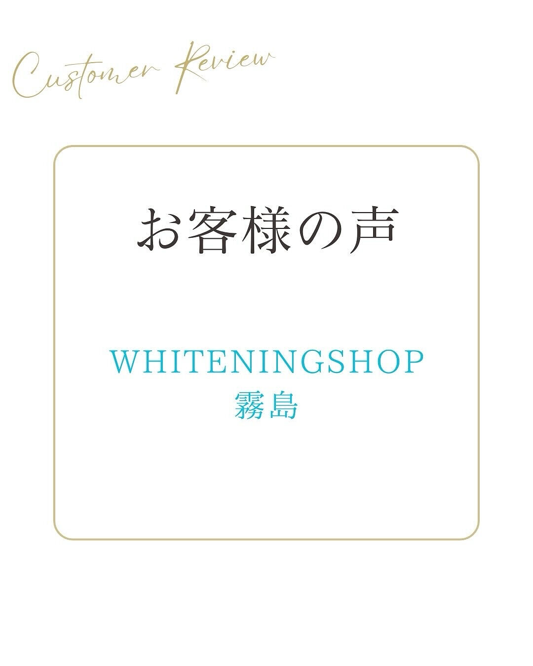 【霧島市で話題のセルフホワイトニング✨】